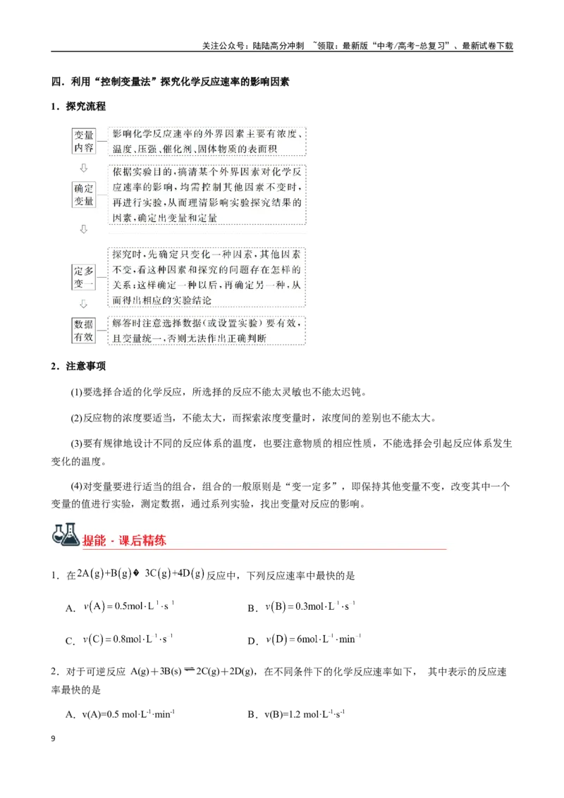 《考点39化学反应速率及其影响因素（学生版）（新教材新高考）_05-化学-高考总复习_一轮复习_2025年_2025年高考化学一轮·考点讲义练习复习讲义（新教材新高考）_资料》第9页预览