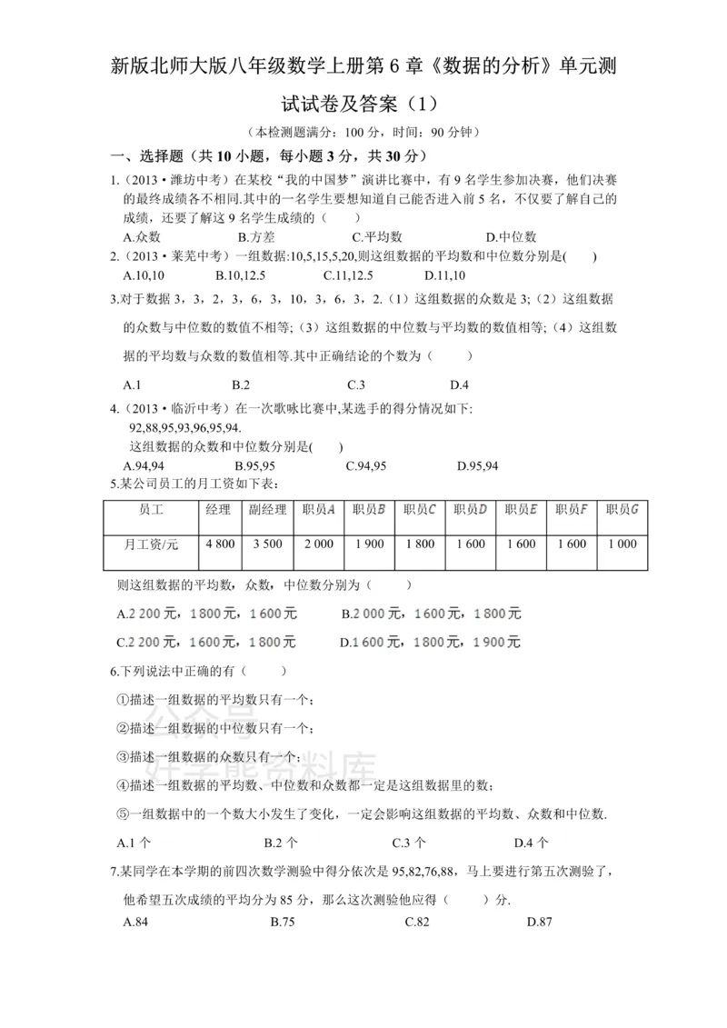 《新版北师大版八年级数学上册第6章《数据的分析》单元测试试卷及答案（1）_初中数学期中卷+期末卷+单元卷+月考卷_初中数学单元测试_北师大版_北师大版_八上》第1页预览