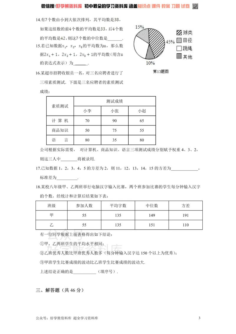 《新版北师大版八年级数学上册第6章《数据的分析》单元测试试卷及答案（1）_初中数学期中卷+期末卷+单元卷+月考卷_初中数学单元测试_北师大版_北师大版_八上》第3页预览