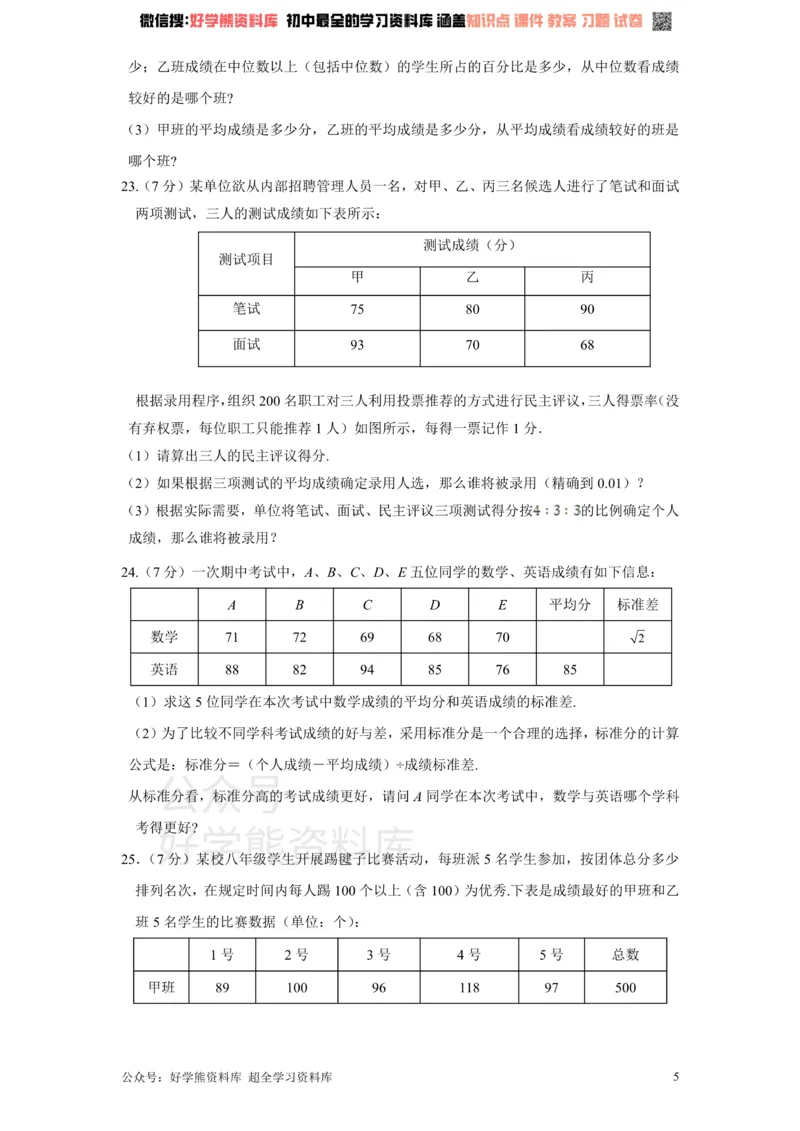 《新版北师大版八年级数学上册第6章《数据的分析》单元测试试卷及答案（1）_初中数学期中卷+期末卷+单元卷+月考卷_初中数学单元测试_北师大版_北师大版_八上》第5页预览