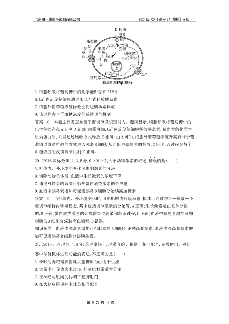 《1_1_4.专题十八体液调节及其与神经调节的关系_2024版教学资源包_2024版.新高考版生物.5·3A版_18_专题十八体液调节及其与神经调节的关系_5_10年高考真题分类题组》第8页预览