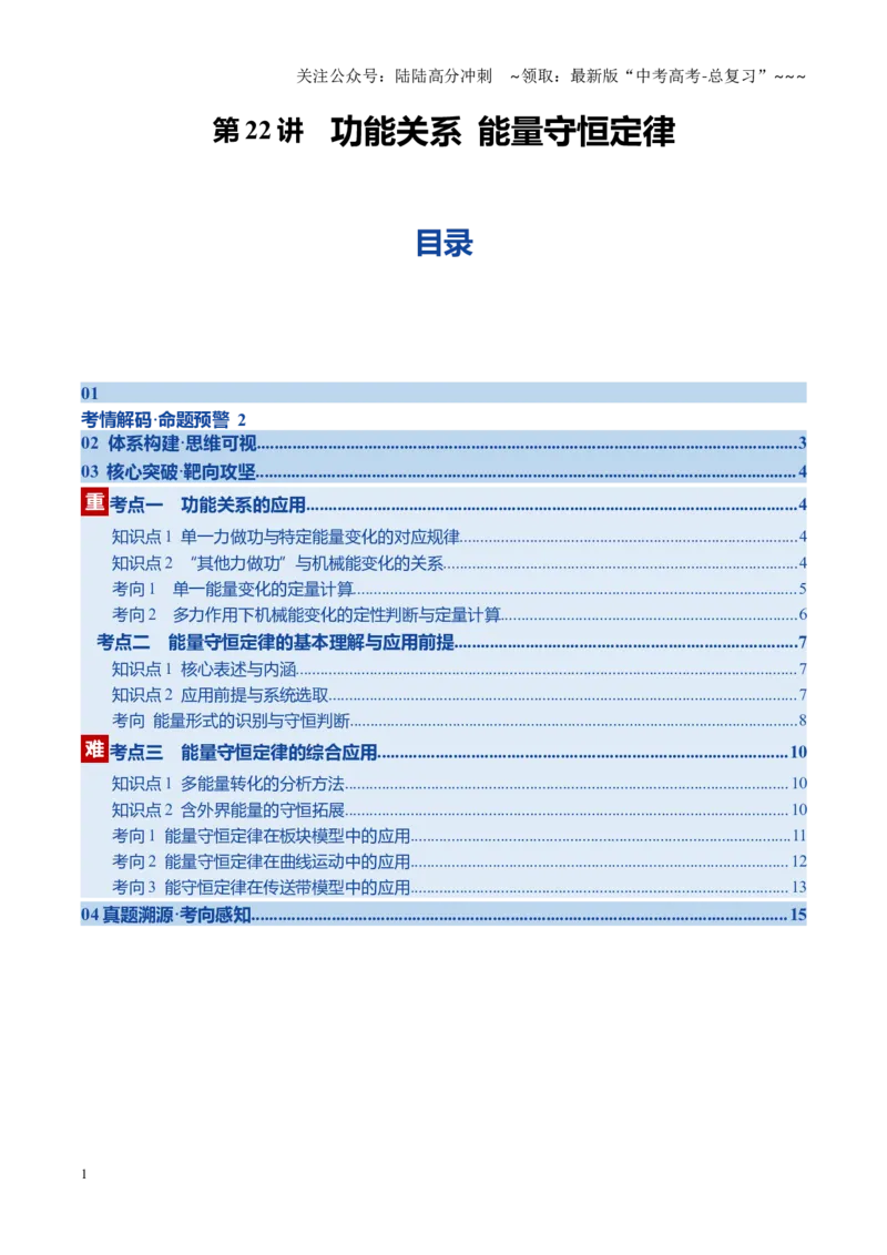 《第23讲功能关系能量守恒定律（复习讲义）（黑吉辽专用）（学生版）_04-物理-高考总复习_一轮复习_2026年-物理高考一轮复习_2026年高考物理一轮课件+讲义+练习（黑吉辽蒙专用）-G330》第1页预览