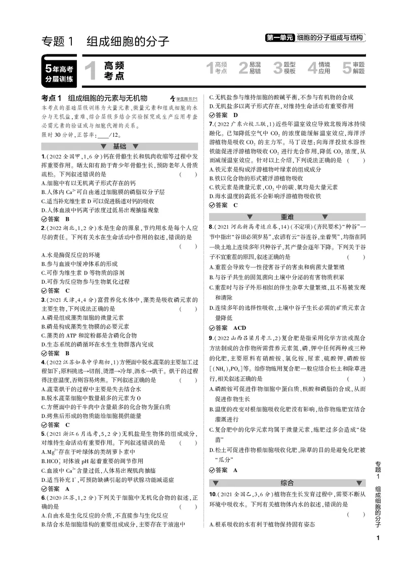 《1_专题1　组成细胞的分子(PDF版）_2023版教学资源包_2023版新高考新教材版选考总复习生物5·3B版_1_专题一细胞的分子组成与结构_4_专题电子书》第1页预览