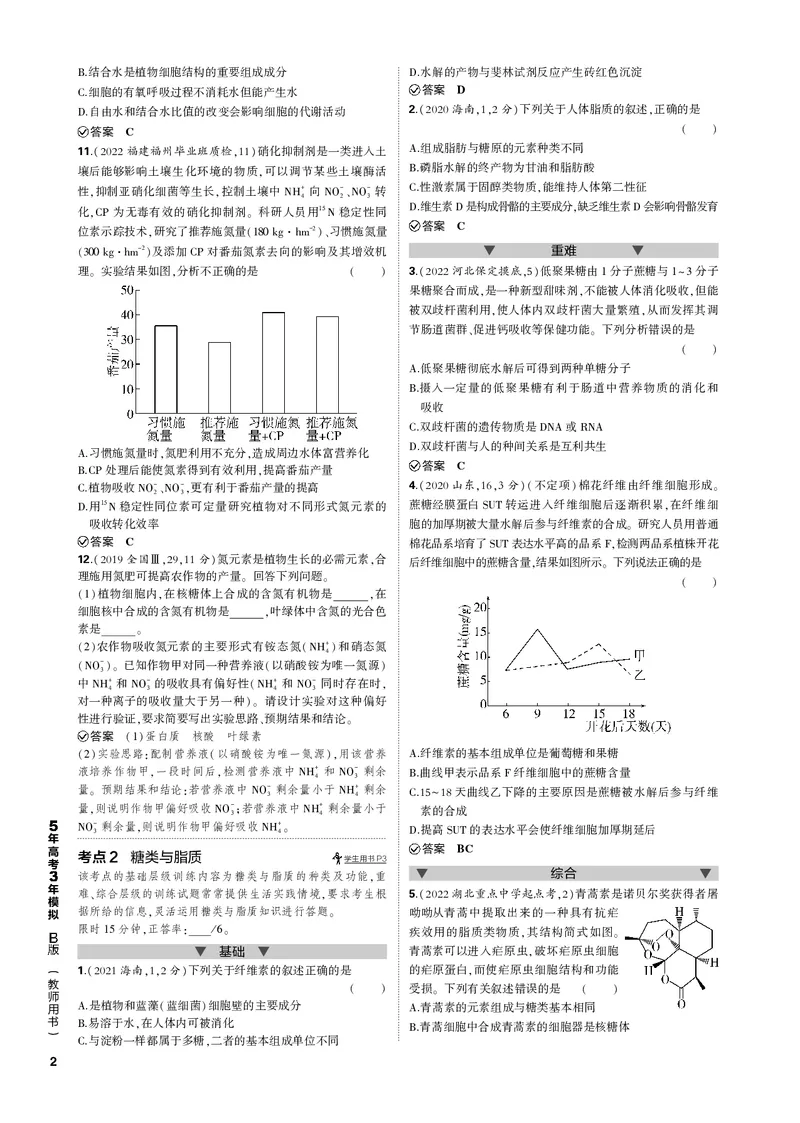 《1_专题1　组成细胞的分子(PDF版）_2023版教学资源包_2023版新高考新教材版选考总复习生物5·3B版_1_专题一细胞的分子组成与结构_4_专题电子书》第2页预览