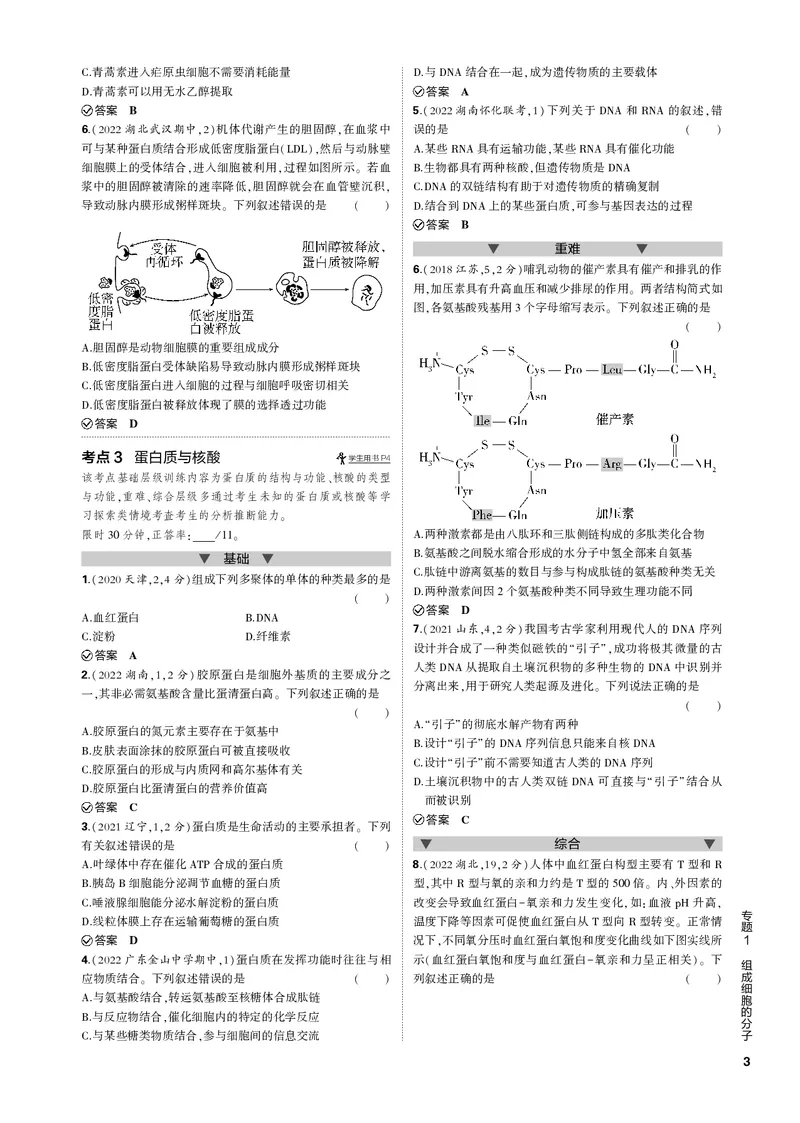 《1_专题1　组成细胞的分子(PDF版）_2023版教学资源包_2023版新高考新教材版选考总复习生物5·3B版_1_专题一细胞的分子组成与结构_4_专题电子书》第3页预览