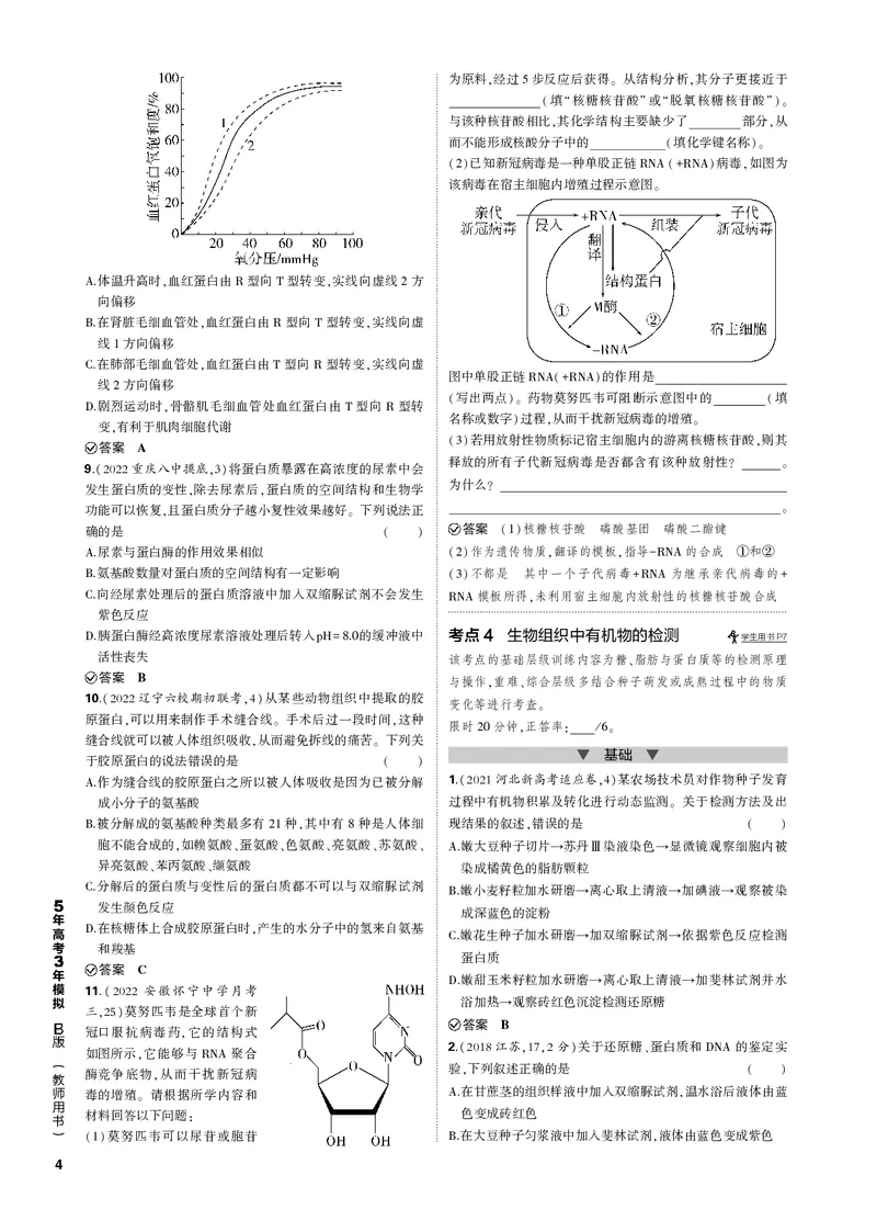 《1_专题1　组成细胞的分子(PDF版）_2023版教学资源包_2023版新高考新教材版选考总复习生物5·3B版_1_专题一细胞的分子组成与结构_4_专题电子书》第4页预览