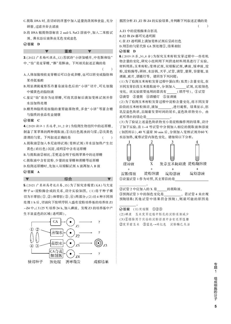 《1_专题1　组成细胞的分子(PDF版）_2023版教学资源包_2023版新高考新教材版选考总复习生物5·3B版_1_专题一细胞的分子组成与结构_4_专题电子书》第5页预览