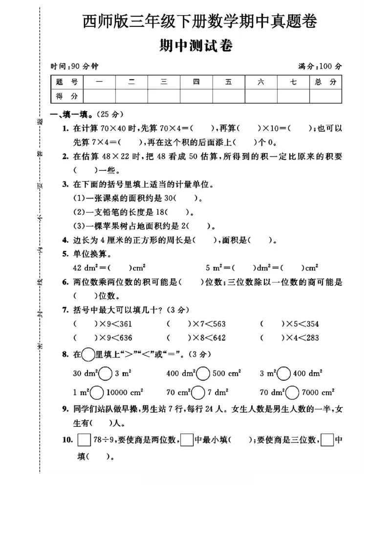 《三年级（下）数学期中测试卷《西师版》(1)_3年级下册同步教辅_3下-数学_三下数学单元+期中+期末测试卷_三下数学西师版试卷_三下数学《西师版》期中测试卷》第1页预览