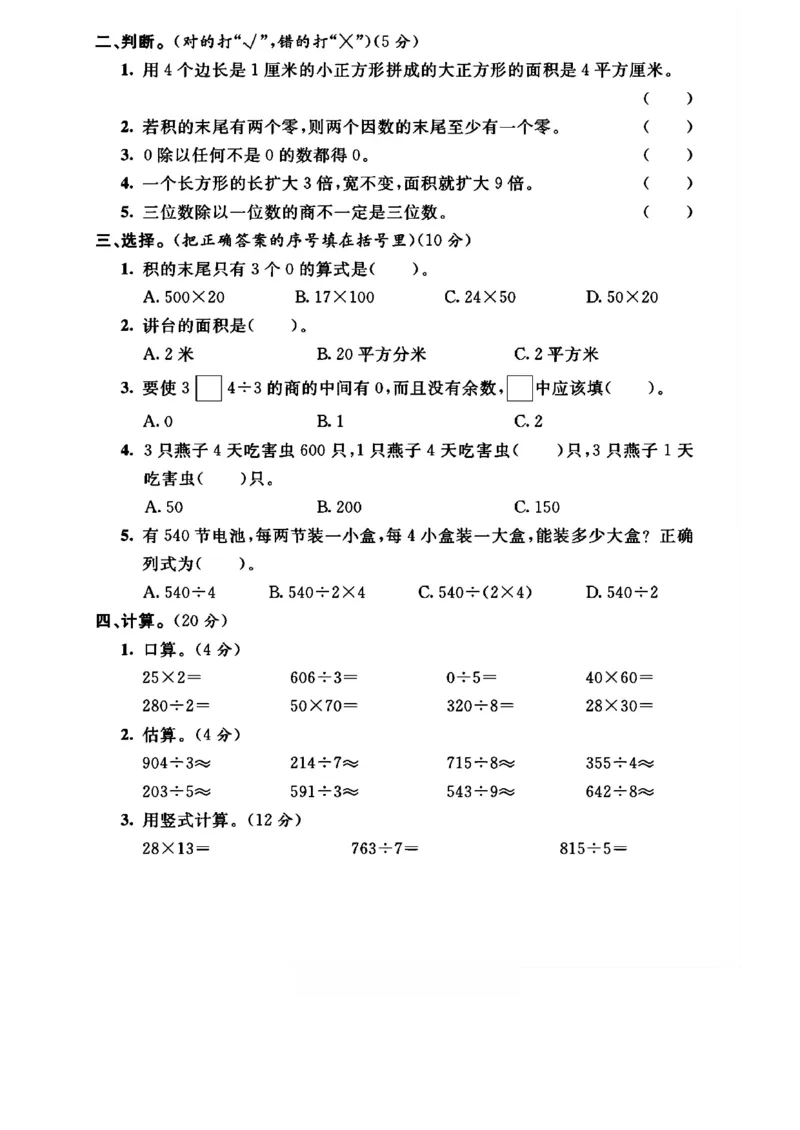 《三年级（下）数学期中测试卷《西师版》(1)_3年级下册同步教辅_3下-数学_三下数学单元+期中+期末测试卷_三下数学西师版试卷_三下数学《西师版》期中测试卷》第2页预览