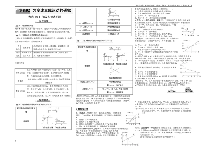 《考点10追及和相遇问题（原卷8K版）_04-物理-高考总复习_一轮复习_2024年_2024年新高考物理一轮专题复习方略_资料_第二章匀变速直线运动的研究》第1页预览