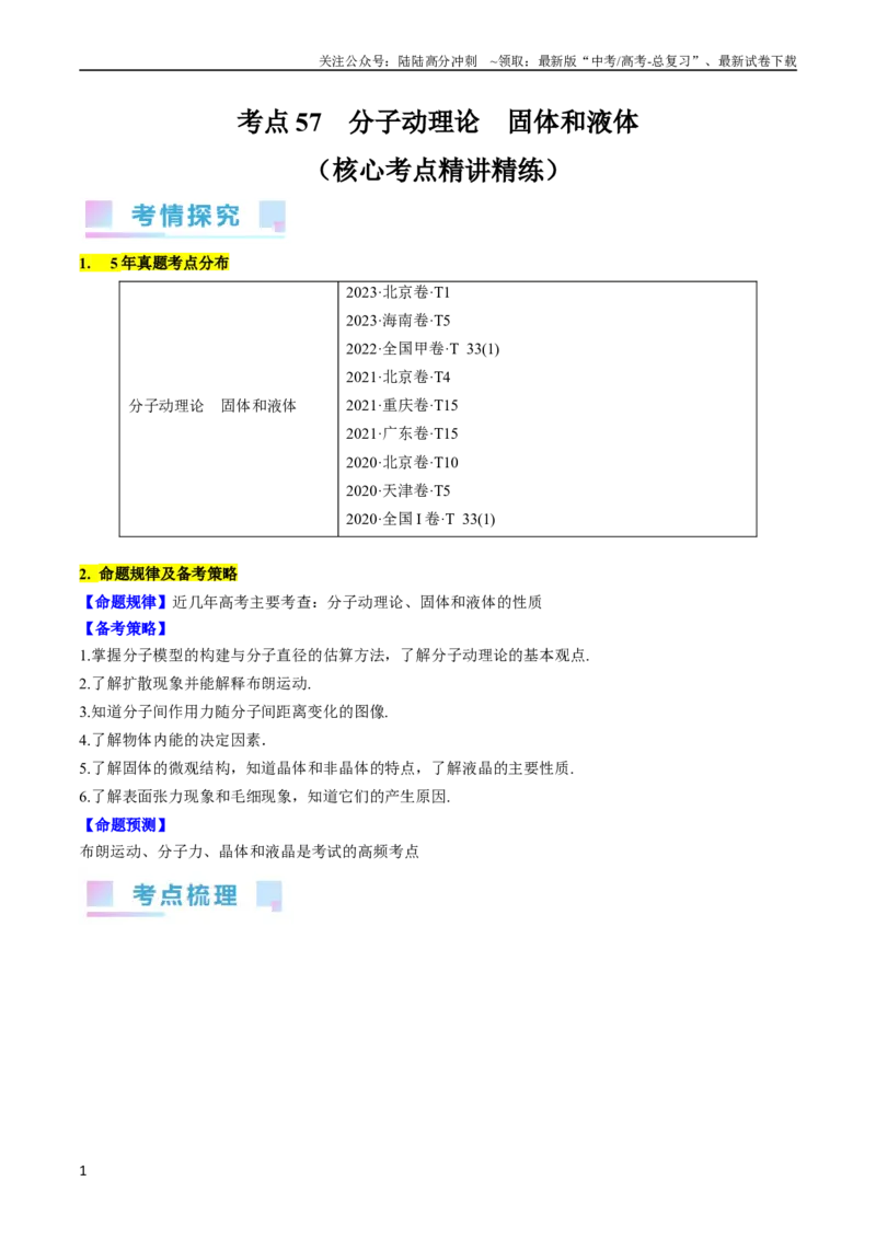 《考点57分子动理论固体和液体（原卷版）_04-物理-高考总复习_一轮复习_2024年_2024年高考物理一轮复习考点帮（全国通用）》第1页预览