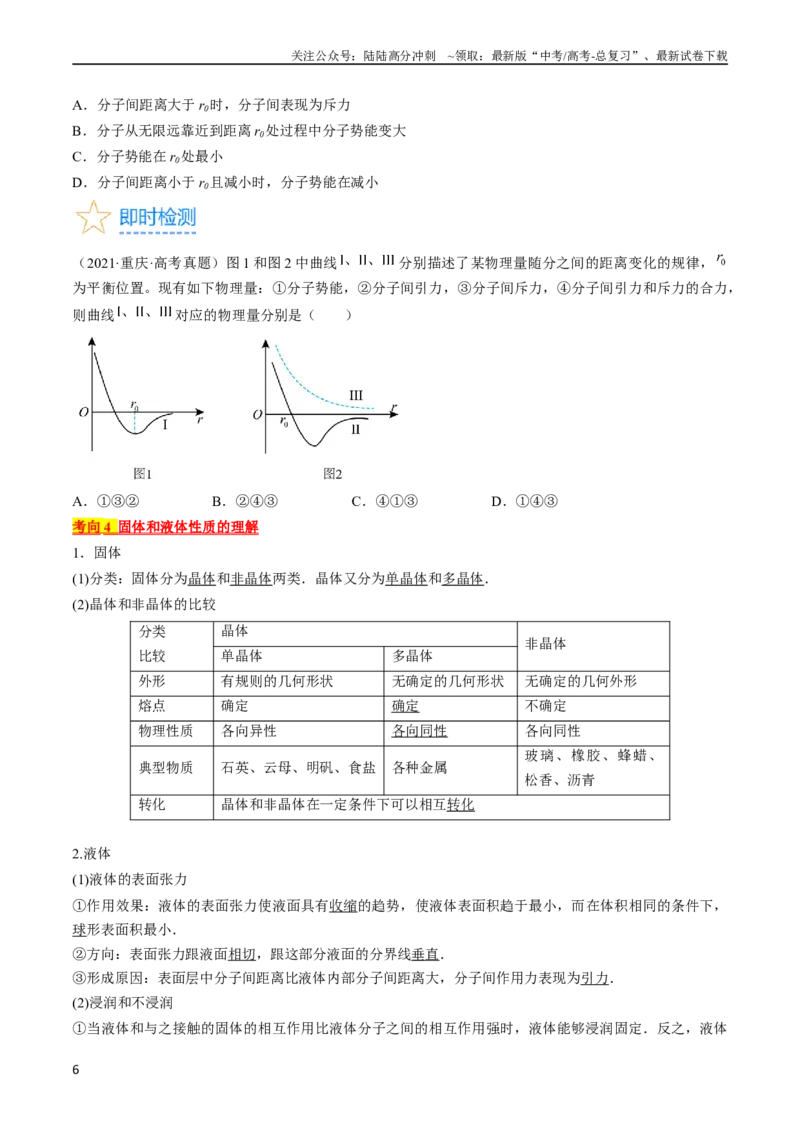 《考点57分子动理论固体和液体（原卷版）_04-物理-高考总复习_一轮复习_2024年_2024年高考物理一轮复习考点帮（全国通用）》第6页预览