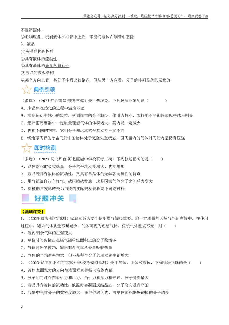 《考点57分子动理论固体和液体（原卷版）_04-物理-高考总复习_一轮复习_2024年_2024年高考物理一轮复习考点帮（全国通用）》第7页预览