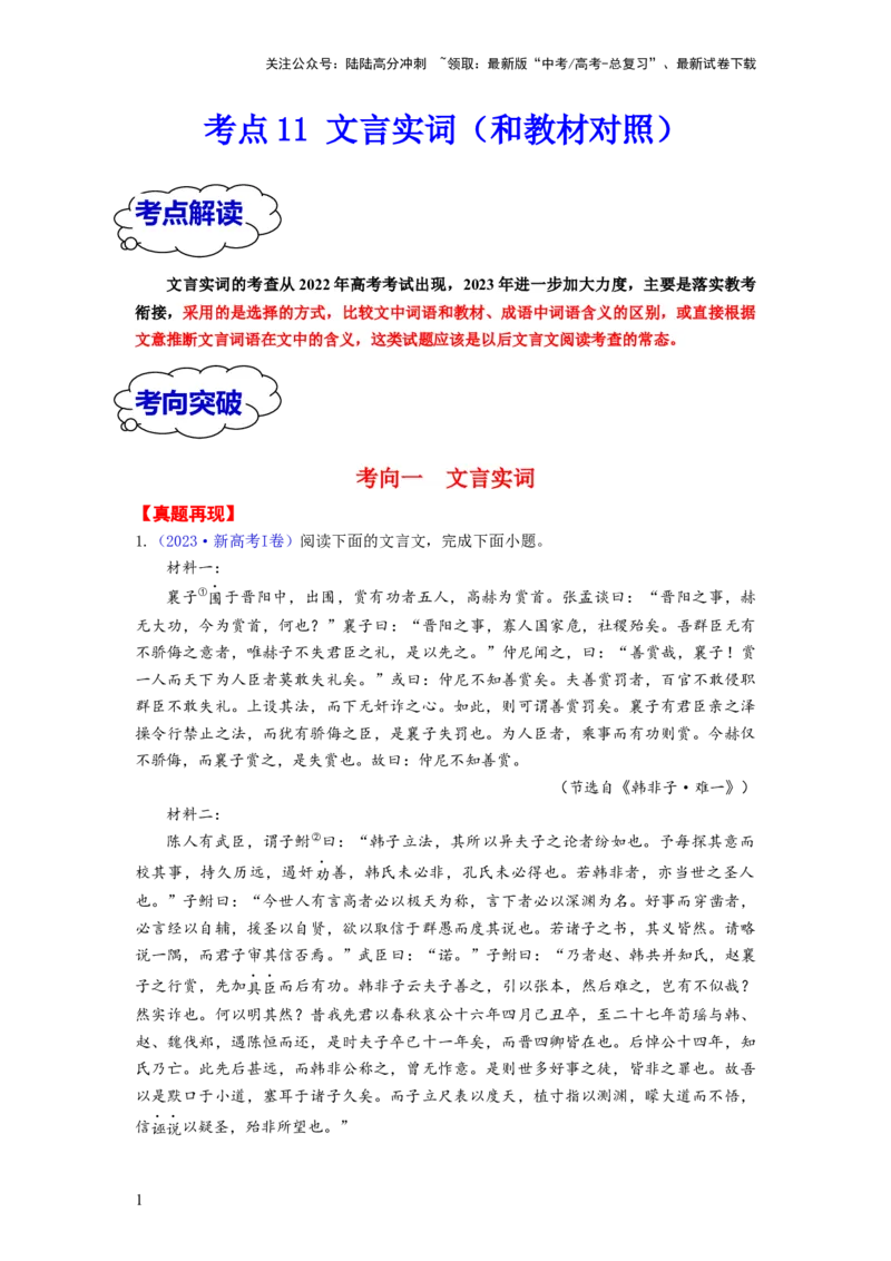 《考点11文言实词（和教材对照）（全国通用）_一轮复习_2024年_2024年高考语文一轮复习考点帮（全国通用）》第1页预览