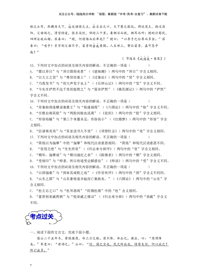 《考点11文言实词（和教材对照）（全国通用）_一轮复习_2024年_2024年高考语文一轮复习考点帮（全国通用）》第7页预览