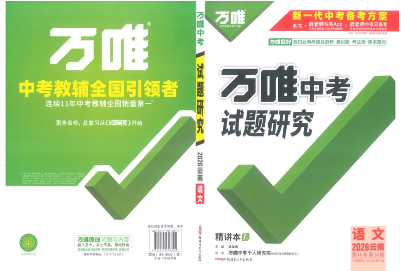 《1试题研究_2026版《万维中考试题研究》多省合集_2026版《万唯中考-试题研究》云南语数英物化_2026万唯中考试题研究云南语文_封面》第1页预览