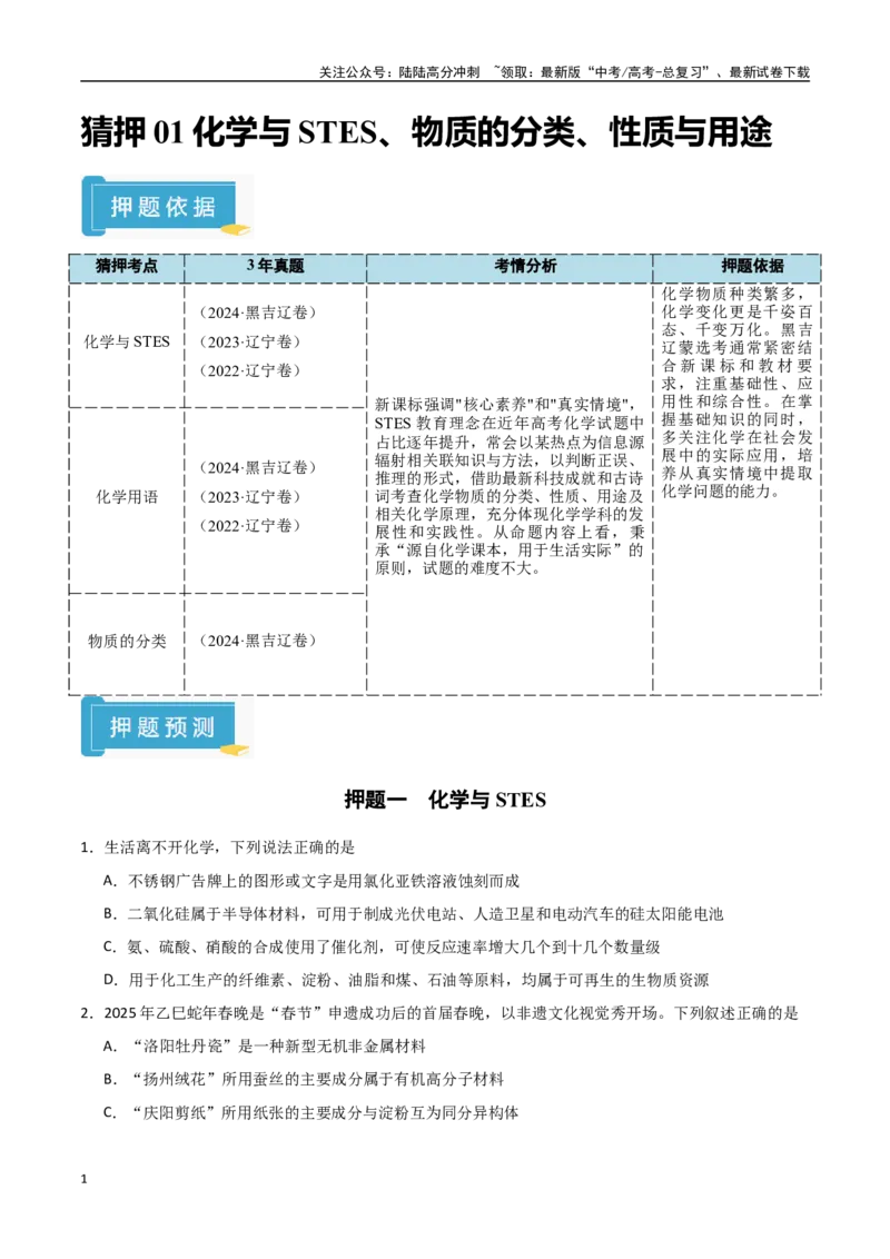 《猜押01化学与STES、物质的分类、性质与用途（学生版）_05-化学-高考总复习_专项复习_2025年_2025年高考化学抢押秘籍（黑吉辽蒙专用）》第1页预览