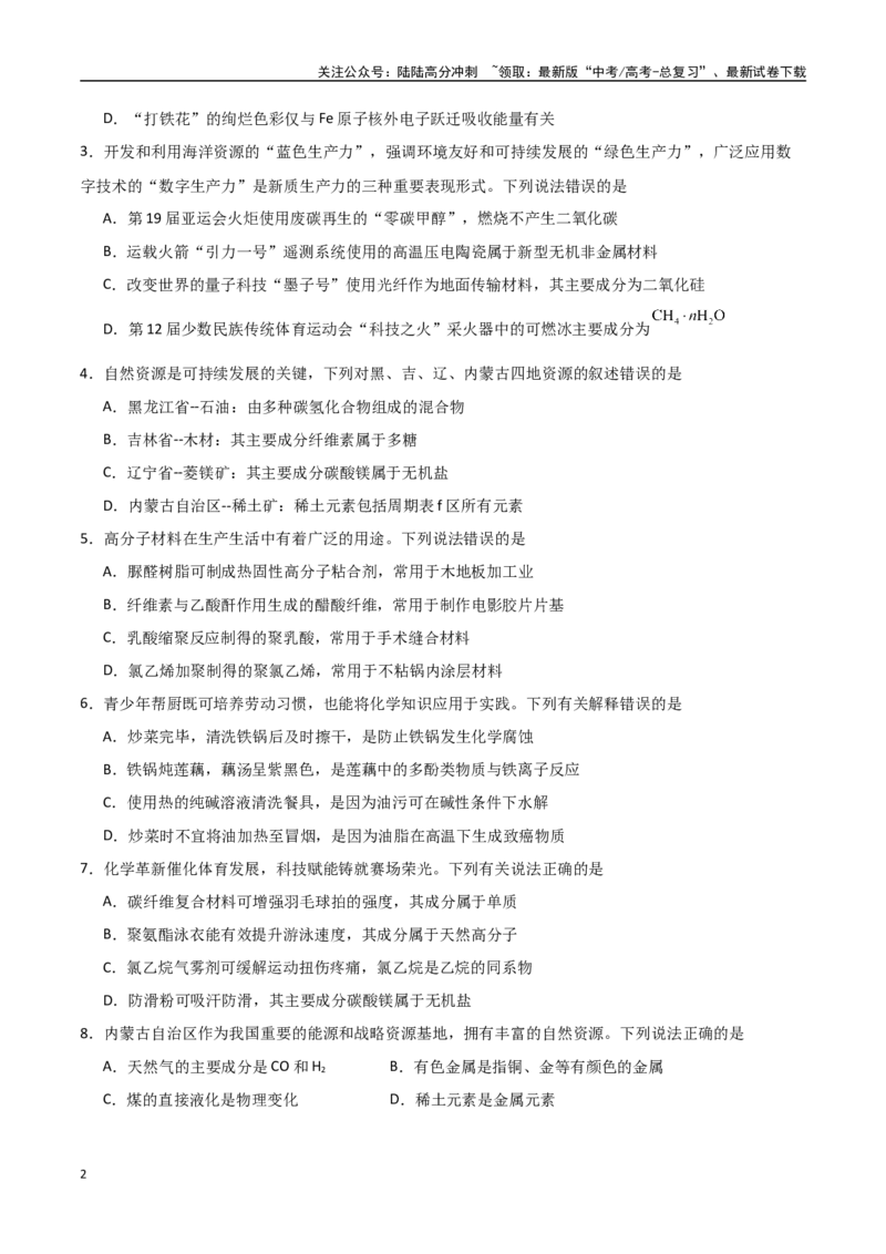 《猜押01化学与STES、物质的分类、性质与用途（学生版）_05-化学-高考总复习_专项复习_2025年_2025年高考化学抢押秘籍（黑吉辽蒙专用）》第2页预览