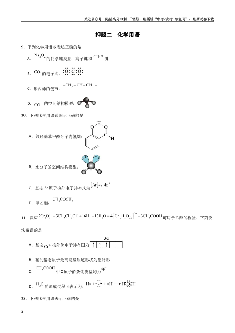 《猜押01化学与STES、物质的分类、性质与用途（学生版）_05-化学-高考总复习_专项复习_2025年_2025年高考化学抢押秘籍（黑吉辽蒙专用）》第3页预览