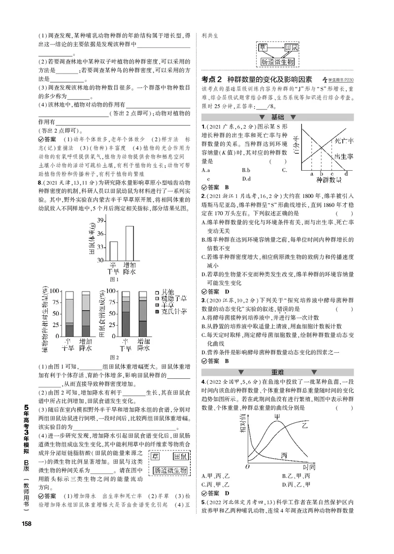 《1_专题21　种群及其动态(PDF版）_2023版教学资源包_2023版新高考新教材版选考总复习生物5·3B版_21_专题二十一种群及其动态_4_专题电子书》第2页预览