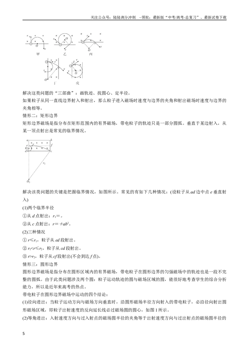 《考点45带电粒子在磁场中运动洛伦兹力（解析版）_04-物理-高考总复习_一轮复习_2024年_2024年高考物理一轮复习考点帮（全国通用）_答案解析版》第5页预览