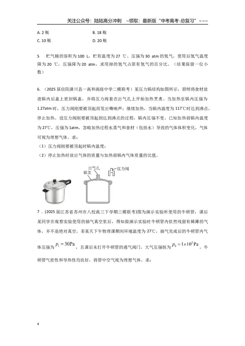 《考点132气体变质量问题（学生版）_04-物理-高考总复习_一轮复习_2026年-物理高考一轮复习_2026年高考物理一轮复习重点考点解读与针对性精讲练-G449_资料_2026版》第4页预览