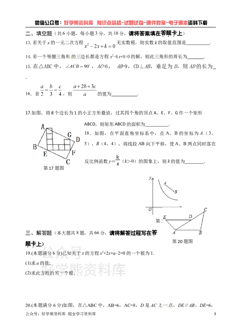 《湘教版九年级上册数学期中试卷_初中数学期中卷+期末卷+单元卷+月考卷_初中数学期中试卷_湘教版》第3页预览
