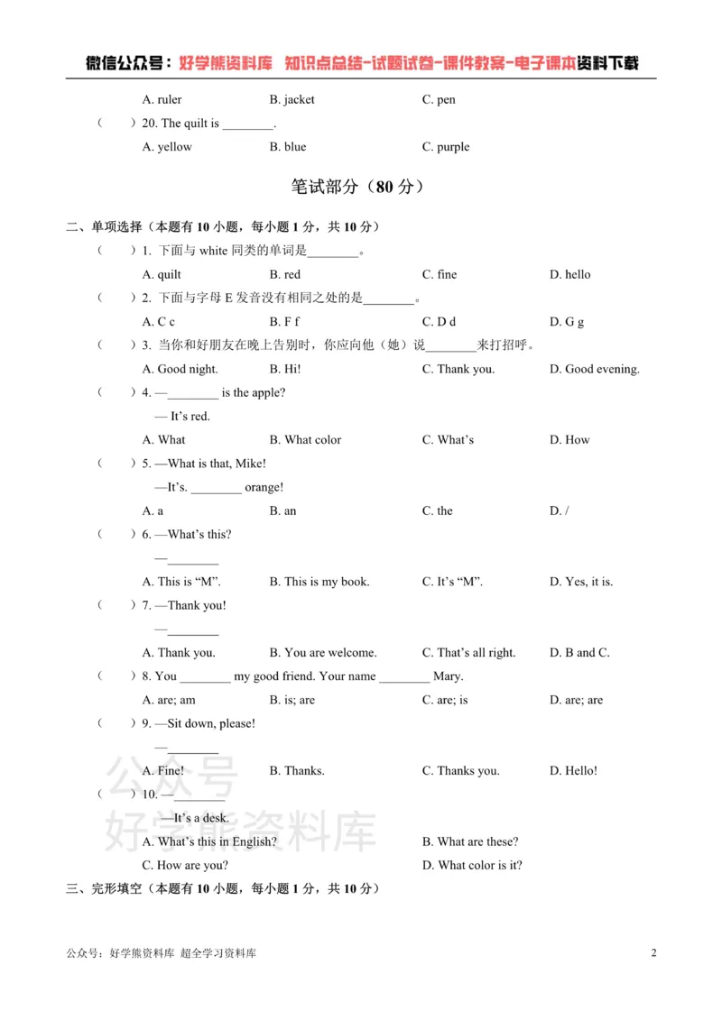 《人教版英语七年级上册：StarterUnit3Whatcolorisit？单元测试卷（含答案）_初中英语期中卷+期末卷+单元卷+月考卷_初中英语单元测试_人教版_人教版_七上》第2页预览