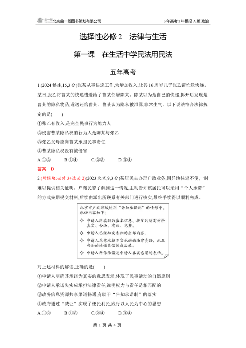 《1_01-第一课　在生活中学民法用民法_2026版教学资源包_202653高考总复习A版_湖南版_2026版.湖南版.选考总复习.政治.5·3A版_一、图书电子教参_选择性必修2法律与生活_5_习题WORD》第1页预览