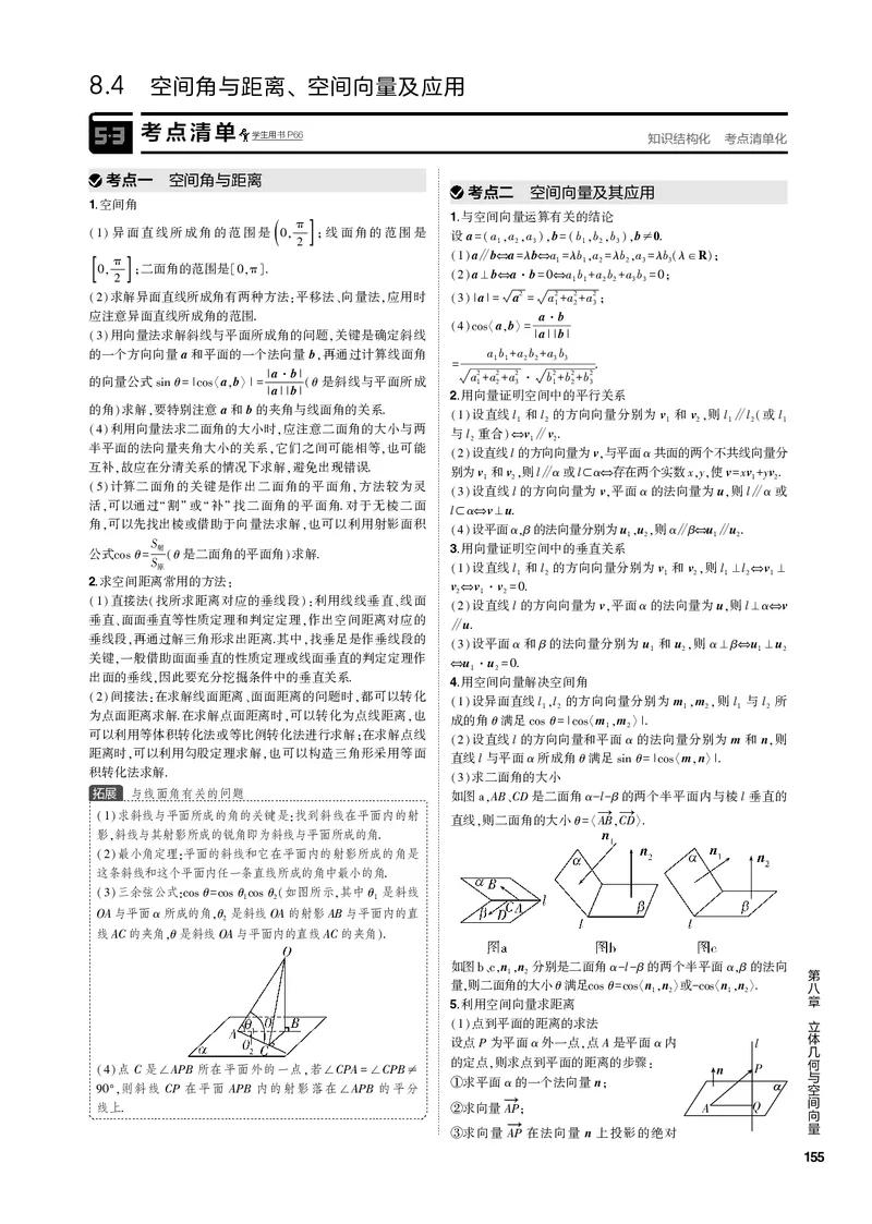 《1_8.4空间角与距离、空间向量及应用（PDF版）_2023版教学资源包_2023版新高考新教材版高考总复习数学5·3B版_8_第八章立体几何与空间向量_4_84空间角与距离、空间向量及应用_1_专题电子书》第1页预览