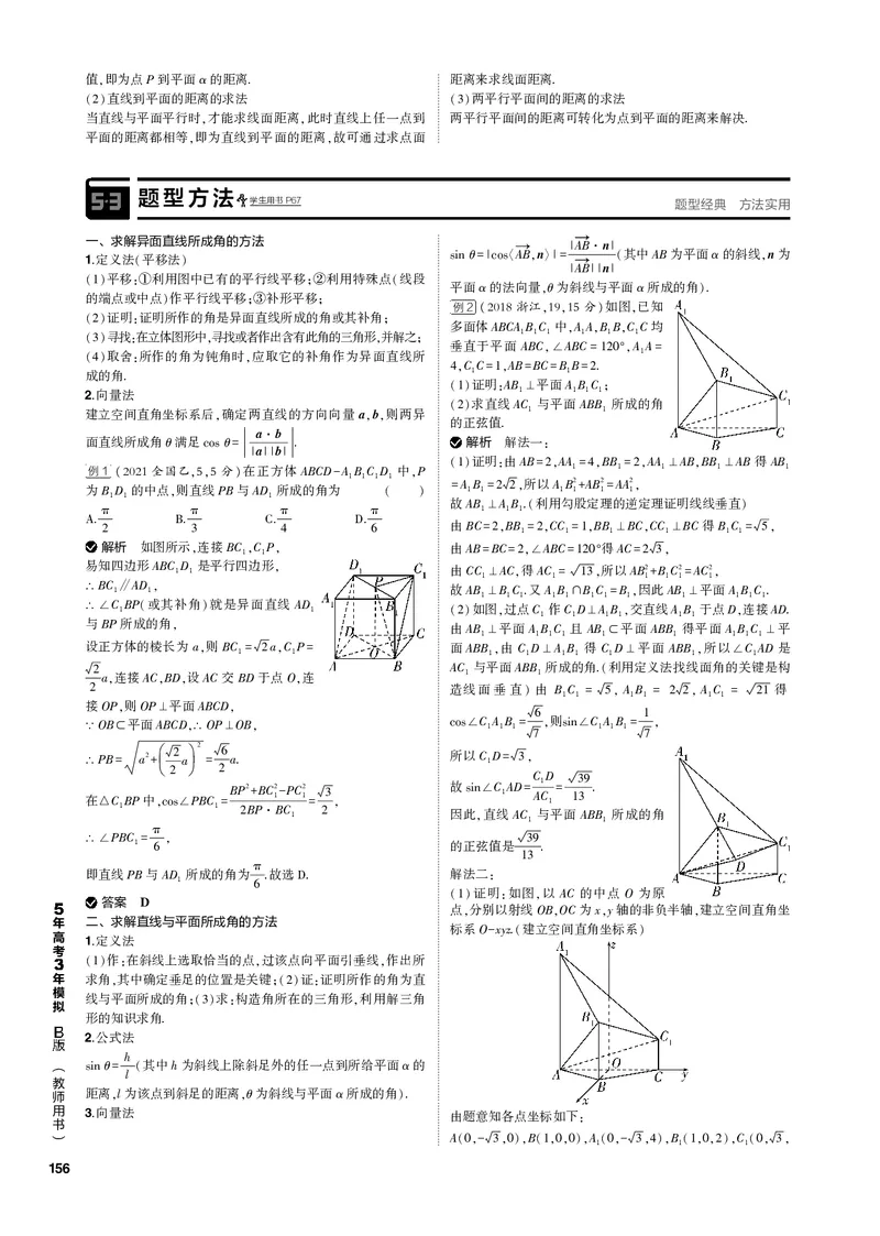 《1_8.4空间角与距离、空间向量及应用（PDF版）_2023版教学资源包_2023版新高考新教材版高考总复习数学5·3B版_8_第八章立体几何与空间向量_4_84空间角与距离、空间向量及应用_1_专题电子书》第2页预览