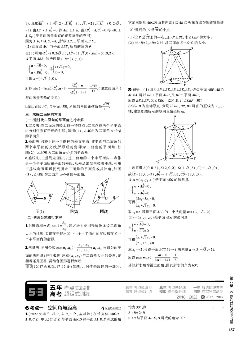 《1_8.4空间角与距离、空间向量及应用（PDF版）_2023版教学资源包_2023版新高考新教材版高考总复习数学5·3B版_8_第八章立体几何与空间向量_4_84空间角与距离、空间向量及应用_1_专题电子书》第3页预览