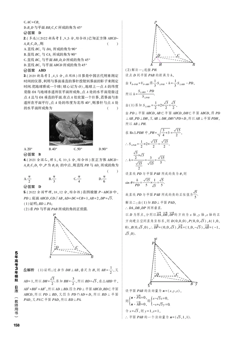 《1_8.4空间角与距离、空间向量及应用（PDF版）_2023版教学资源包_2023版新高考新教材版高考总复习数学5·3B版_8_第八章立体几何与空间向量_4_84空间角与距离、空间向量及应用_1_专题电子书》第4页预览