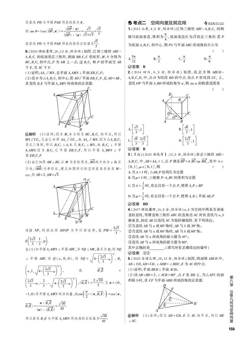 《1_8.4空间角与距离、空间向量及应用（PDF版）_2023版教学资源包_2023版新高考新教材版高考总复习数学5·3B版_8_第八章立体几何与空间向量_4_84空间角与距离、空间向量及应用_1_专题电子书》第5页预览