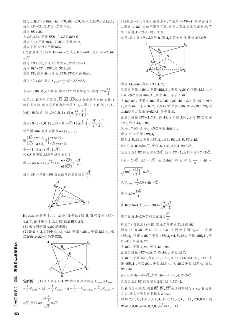 《1_8.4空间角与距离、空间向量及应用（PDF版）_2023版教学资源包_2023版新高考新教材版高考总复习数学5·3B版_8_第八章立体几何与空间向量_4_84空间角与距离、空间向量及应用_1_专题电子书》第6页预览