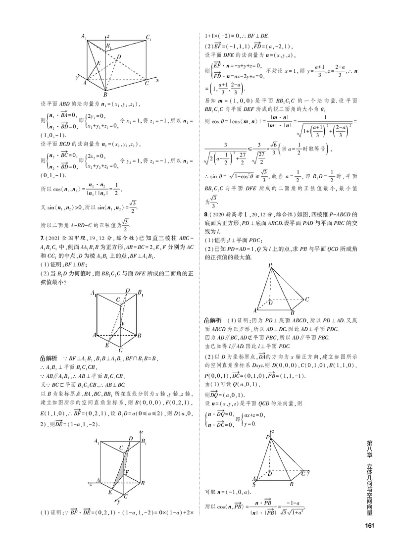 《1_8.4空间角与距离、空间向量及应用（PDF版）_2023版教学资源包_2023版新高考新教材版高考总复习数学5·3B版_8_第八章立体几何与空间向量_4_84空间角与距离、空间向量及应用_1_专题电子书》第7页预览