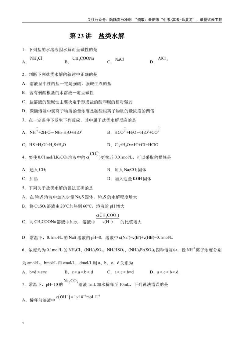 《第23讲盐类水解（练）-（原卷版）_05-化学-高考总复习_一轮复习_2024年_2024年高考化学大一轮复习精讲精练+专题讲座_资料》第1页预览