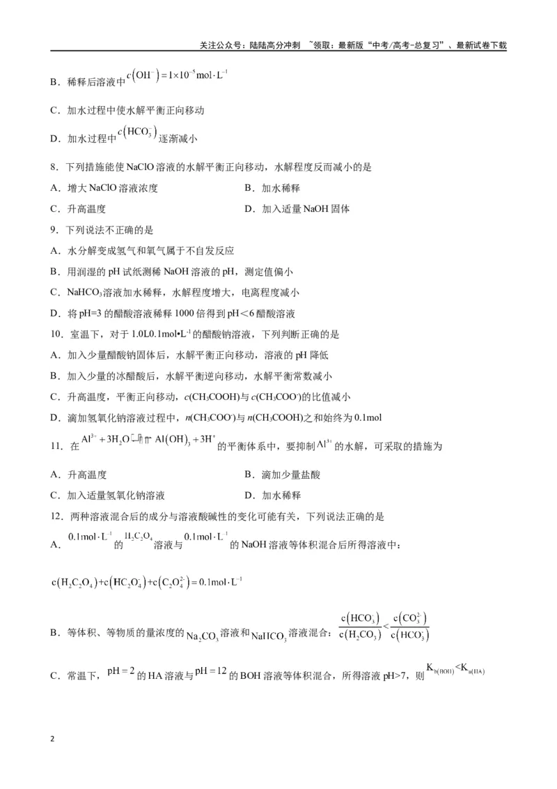 《第23讲盐类水解（练）-（原卷版）_05-化学-高考总复习_一轮复习_2024年_2024年高考化学大一轮复习精讲精练+专题讲座_资料》第2页预览