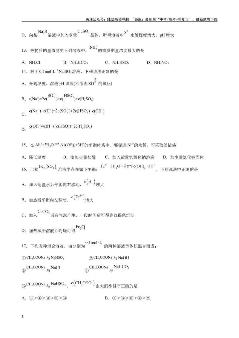 《第23讲盐类水解（练）-（原卷版）_05-化学-高考总复习_一轮复习_2024年_2024年高考化学大一轮复习精讲精练+专题讲座_资料》第3页预览