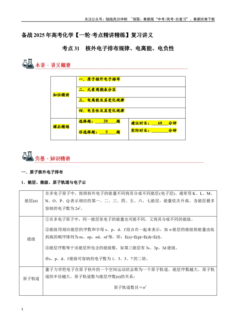 《考点31核外电子排布规律、电离能、电负性（学生版）（新教材新高考）_05-化学-高考总复习_一轮复习_2025年_2025年高考化学一轮·考点讲义练习复习讲义（新教材新高考）_资料》第1页预览