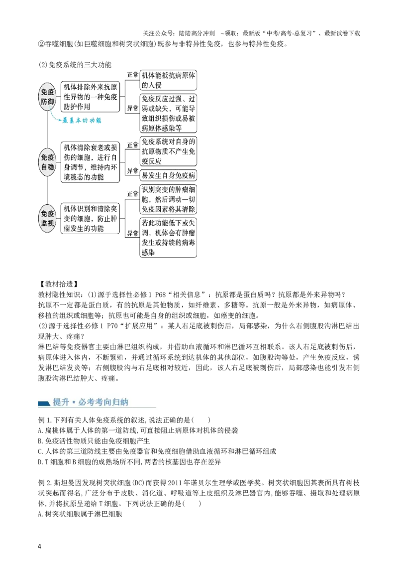 《第29讲免疫调节（讲义）（学生版）_06-生物-高考总复习_一轮复习_2024年_2024年高考生物一轮复习讲练测(课件+讲义+练习)（新高考）_讲义+练习》第4页预览