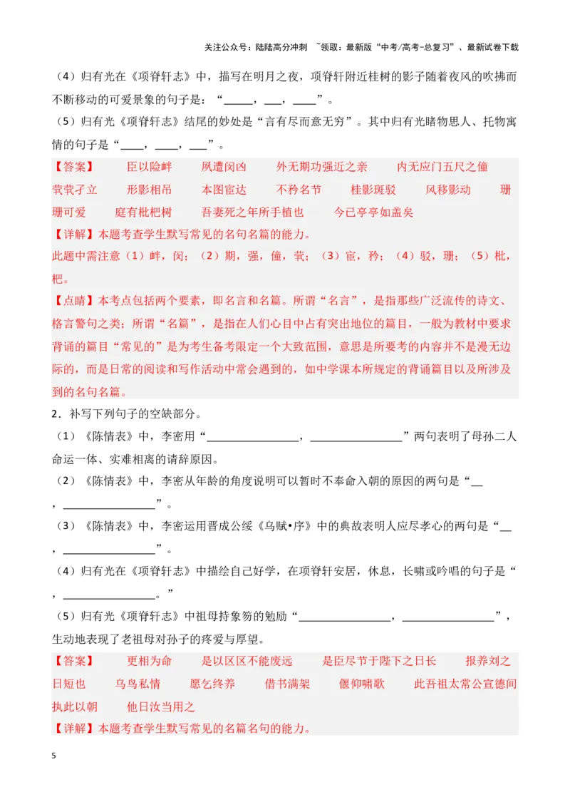 《第26练选择性必修下册《陈情表》《项脊轩志》理解性默写（解析版）_专项复习_2025年_2025年高考语文古诗文名篇名句默写每日一练（统编版）_资料_1-资料》第5页预览