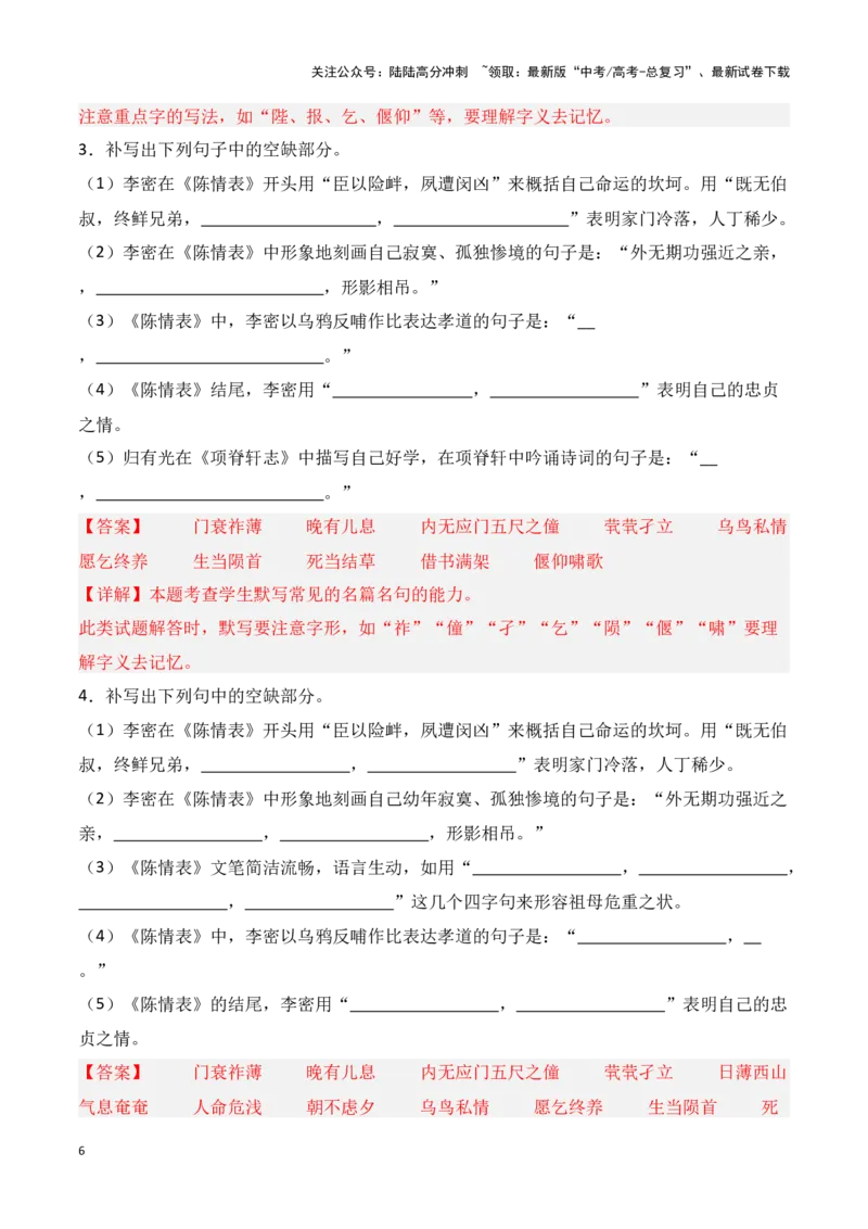 《第26练选择性必修下册《陈情表》《项脊轩志》理解性默写（解析版）_专项复习_2025年_2025年高考语文古诗文名篇名句默写每日一练（统编版）_资料_1-资料》第6页预览