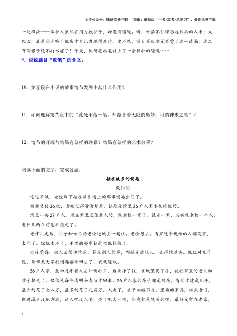 《考点17标题的含义（原卷版）_一轮复习_2024年_2024年高考语文一轮复习小说题型细化专项训练（全国通用）_资料》第7页预览