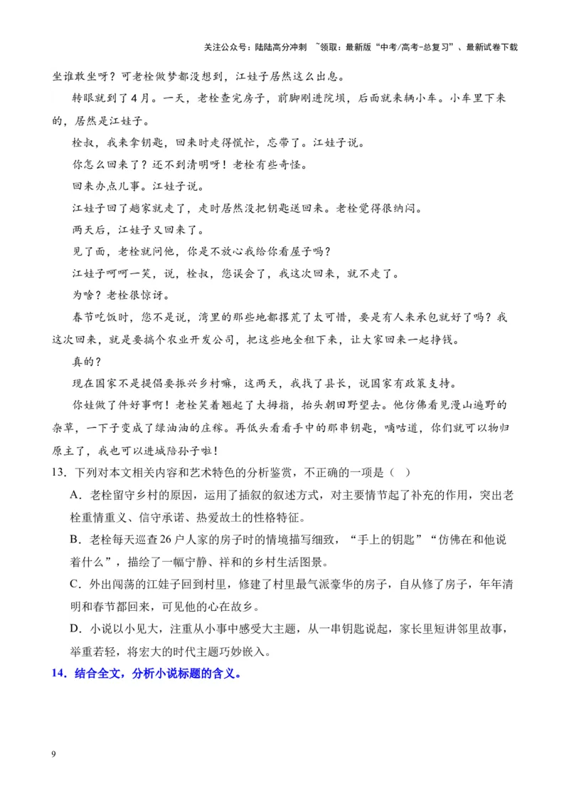 《考点17标题的含义（原卷版）_一轮复习_2024年_2024年高考语文一轮复习小说题型细化专项训练（全国通用）_资料》第9页预览