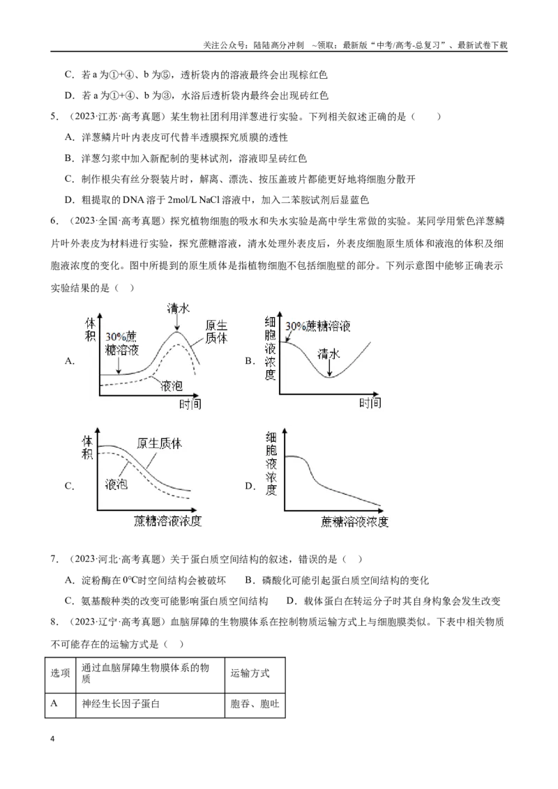 《第2天物质运输、酶和ATP（原卷版）_06-生物-高考总复习_专项复习_2024年_2024年高考生物考前15天夺分必备_资料》第4页预览
