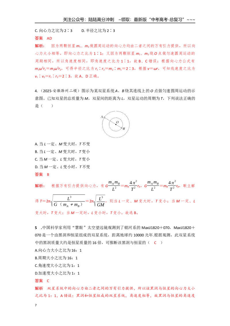 《考点35双星模型和多星模型（教师版）_04-物理-高考总复习_一轮复习_2026年-物理高考一轮复习_2026年高考物理一轮复习重点考点解读与针对性精讲练-G449_资料_2026版》第7页预览
