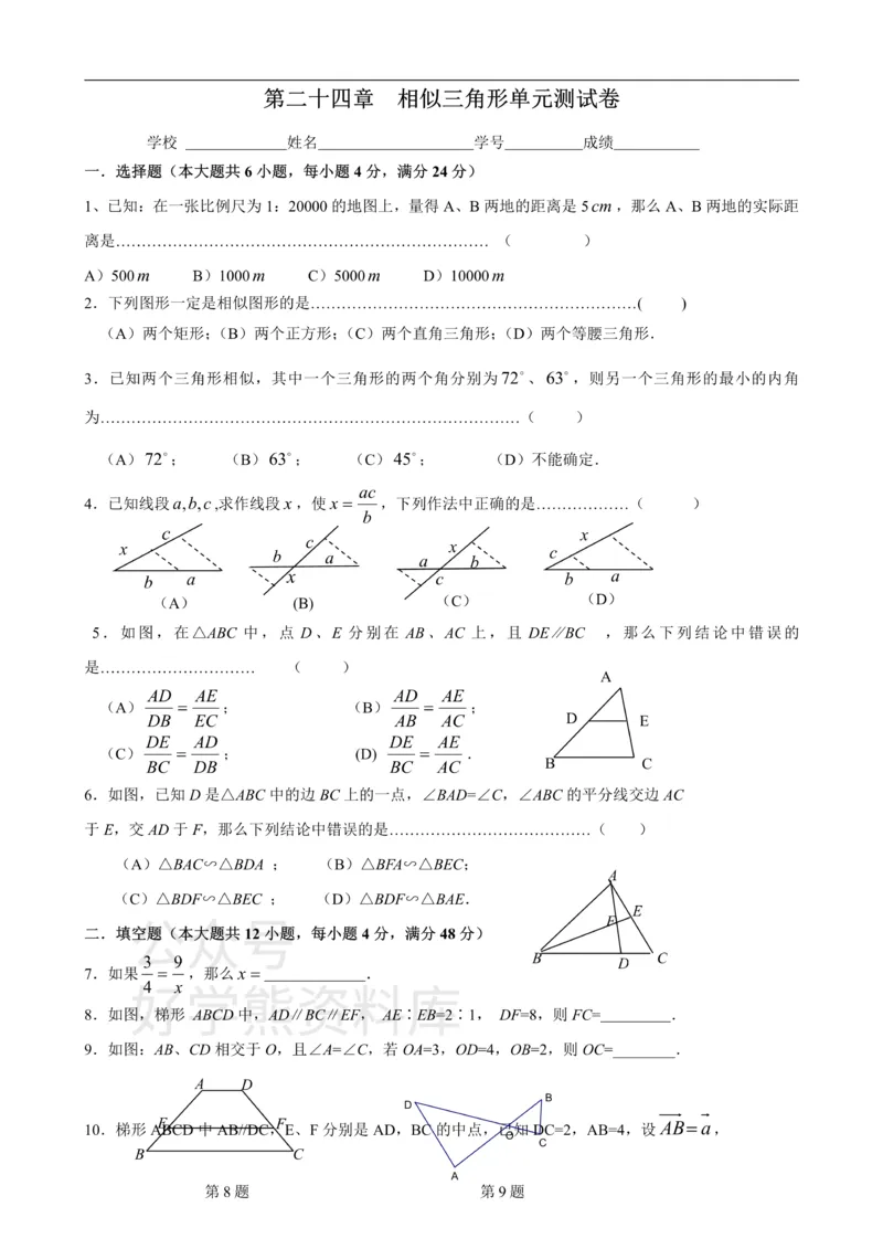 《第二十四章相似三角形单元测试_初中数学期中卷+期末卷+单元卷+月考卷_初中数学单元测试_沪教版_九上》第1页预览