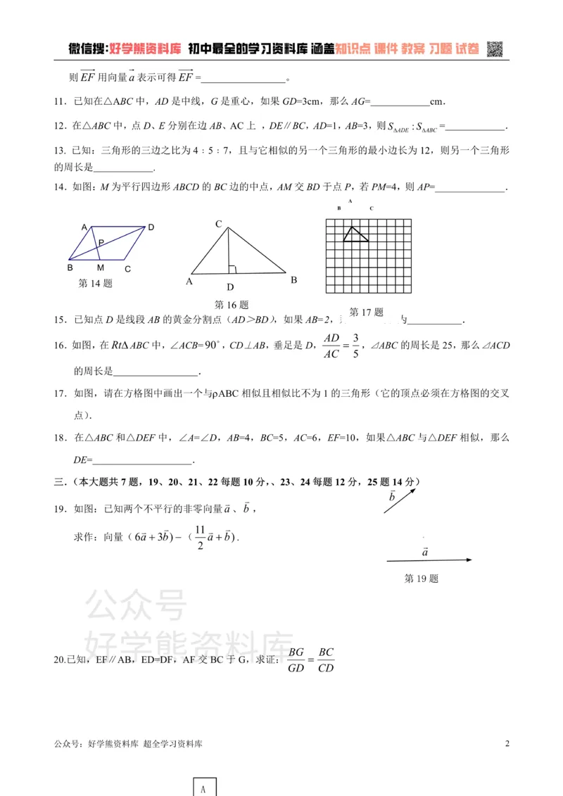 《第二十四章相似三角形单元测试_初中数学期中卷+期末卷+单元卷+月考卷_初中数学单元测试_沪教版_九上》第2页预览