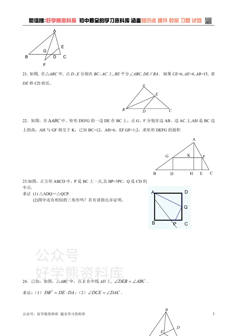 《第二十四章相似三角形单元测试_初中数学期中卷+期末卷+单元卷+月考卷_初中数学单元测试_沪教版_九上》第3页预览